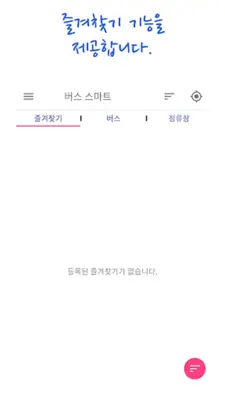 광양버스 스마트 android App screenshot 1